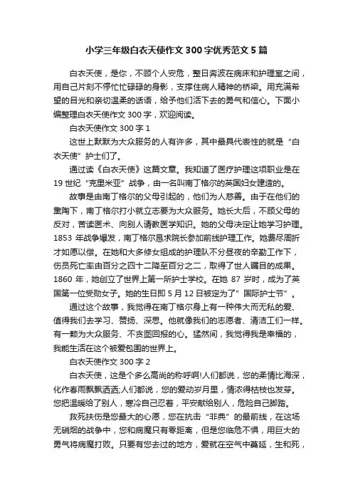 小学三年级白衣天使作文300字优秀范文5篇