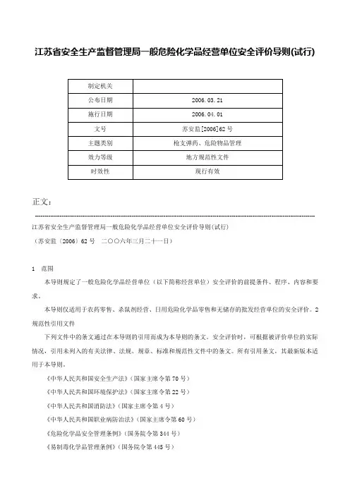 江苏省安全生产监督管理局一般危险化学品经营单位安全评价导则(试行)-苏安监[2006]62号