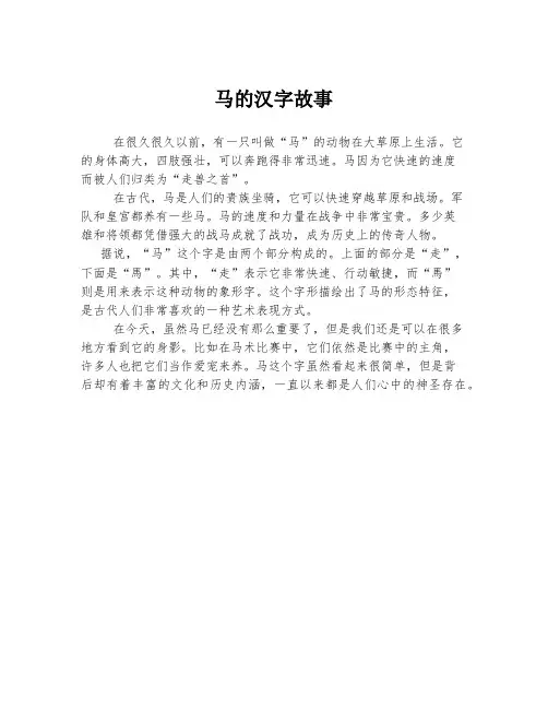 马的汉字故事