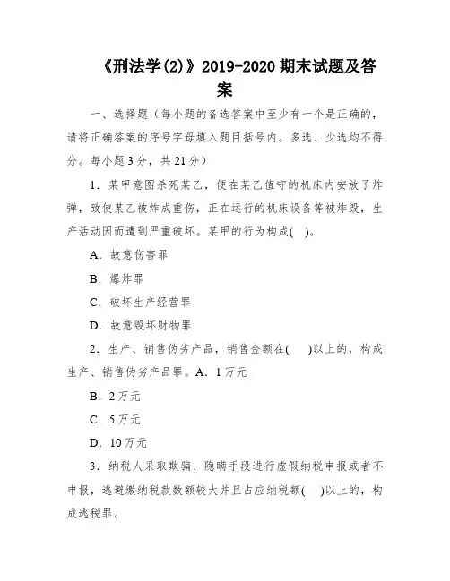 《刑法学(2)》2019-2020期末试题及答案