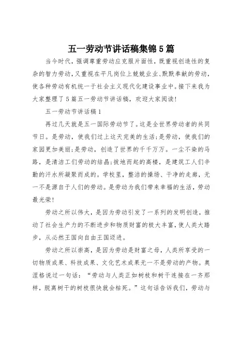 五一劳动节讲话稿范文集锦5篇