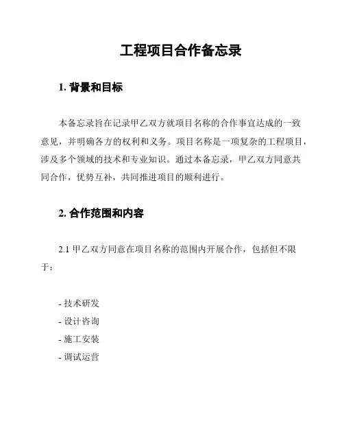 工程项目合作备忘录