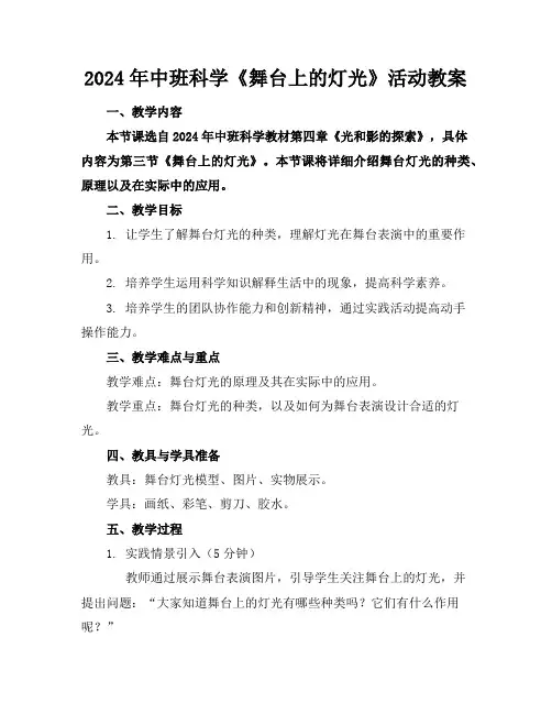 2024年中班科学《舞台上的灯光》活动教案