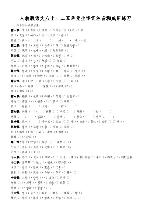 人教版语文八年级上册生字词注音和成语练习