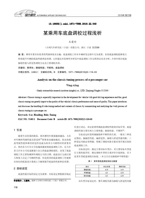 某乘用车底盘调校过程浅析