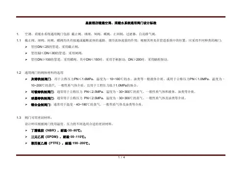 星级酒店暖通空调、采暖水系统通用阀门设计标准