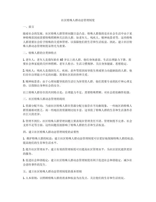 社区特殊人群动态管理制度