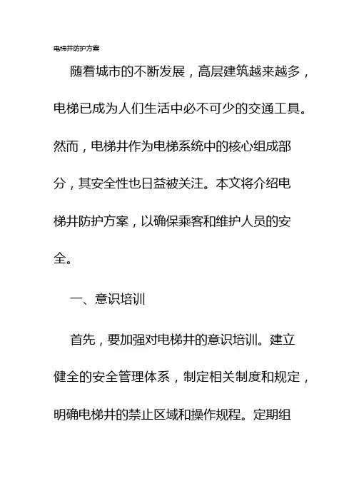 电梯井防护方案