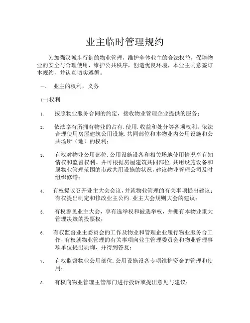 业主临时管理规约