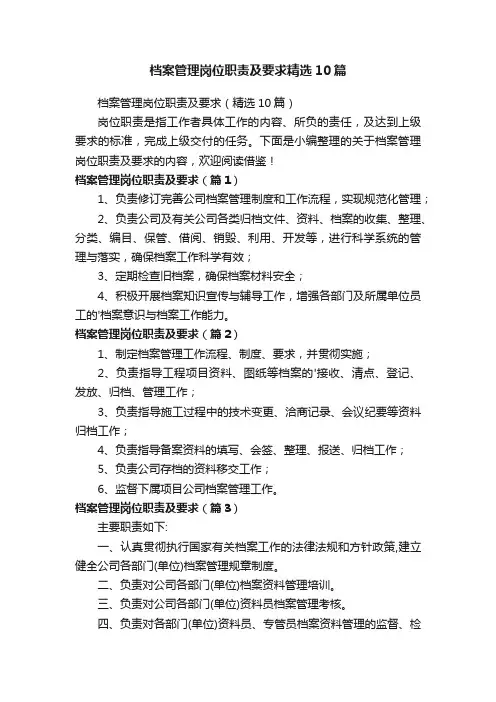 档案管理岗位职责及要求精选10篇
