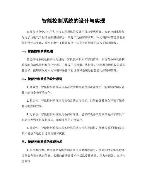智能控制系统的设计与实现