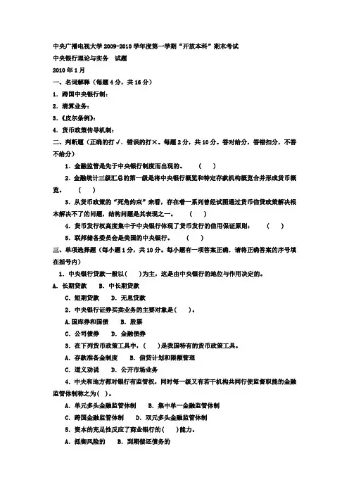 电大本科金融《中央银行理论与实务》试题及答案4--好