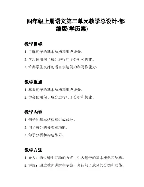 四年级上册语文第三单元教学总设计-部编版(学历案)