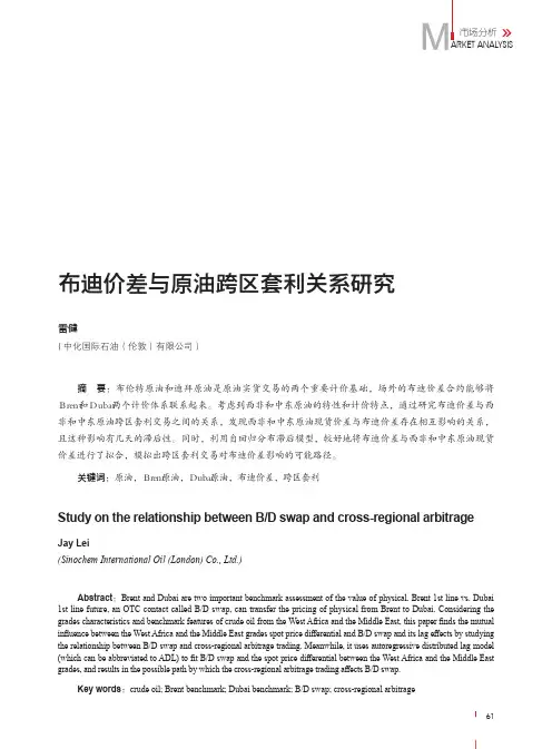 布迪价差与原油跨区套利关系研究