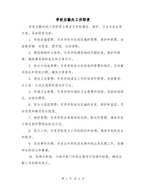 学校后勤处工作职责（3篇）