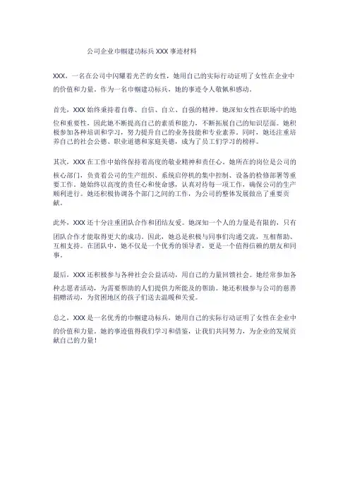 公司企业巾帼建功标兵事迹材料