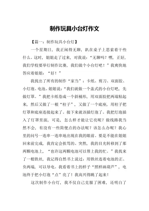 制作玩具小台灯作文