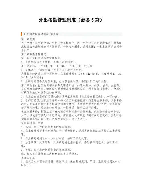 外出考勤管理制度(必备5篇)