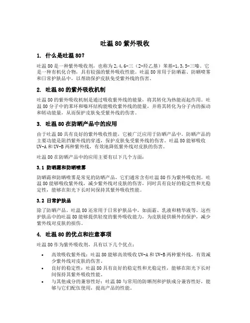 吐温80紫外吸收