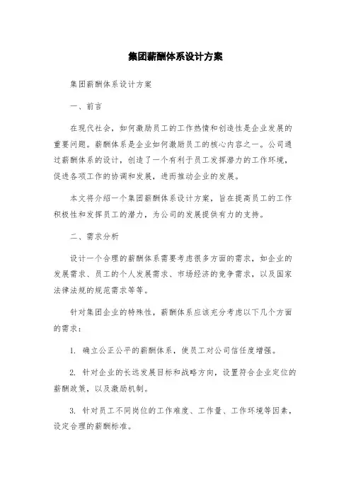 集团薪酬体系设计方案