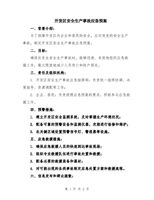开发区安全生产事故应急预案