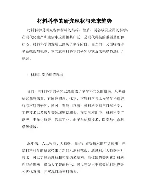 材料科学的研究现状与未来趋势