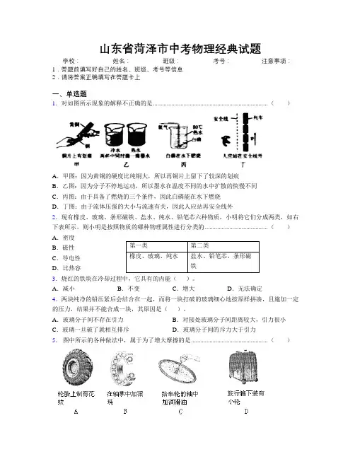 最新山东省菏泽市中考物理经典试题及解析