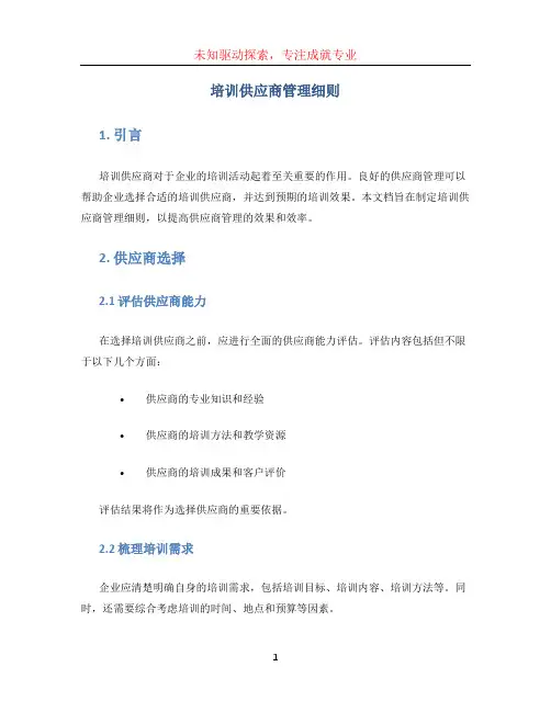 培训供应商管理细则