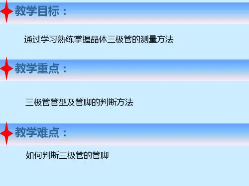 三极管测量课堂PPT