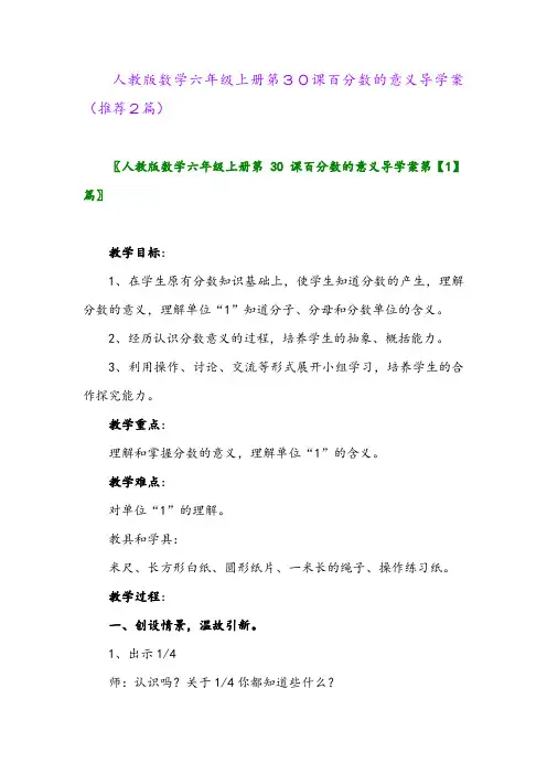 2023年人教版数学六年级上册第30课百分数的意义导学案(推荐2篇)