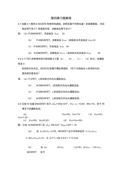 模电第四章答案