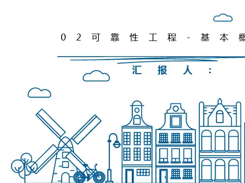 02可靠性工程-基本概念