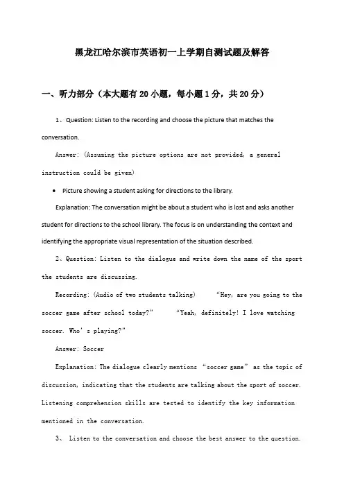 黑龙江哈尔滨市英语初一上学期自测试题及解答