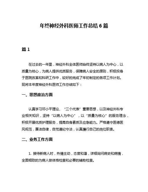 年终神经外科医师工作总结6篇