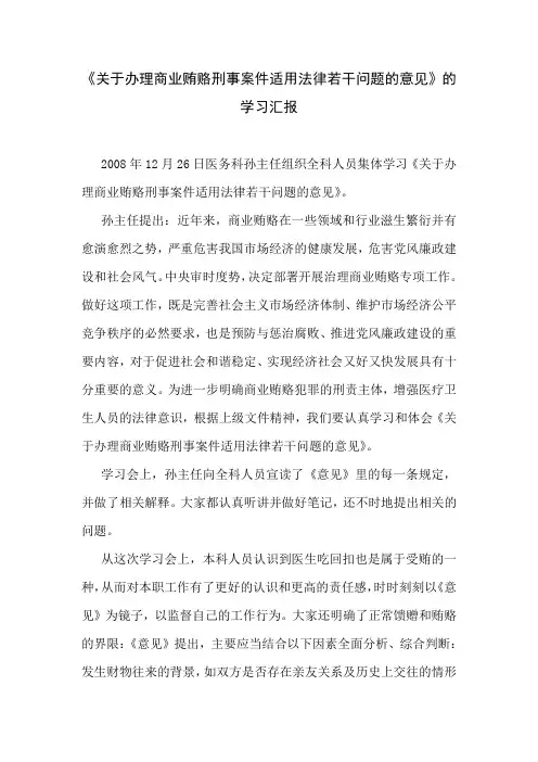 关于办理商业贿赂刑事案件适用法律若干问题的意见