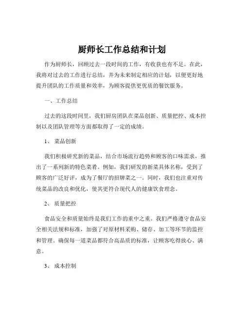 厨师长工作总结和计划