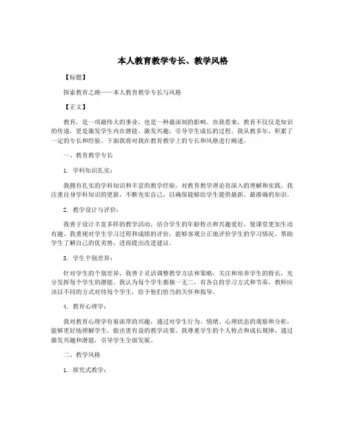 本人教育教学专长、教学风格