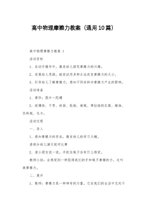 高中物理摩擦力教案(通用10篇)