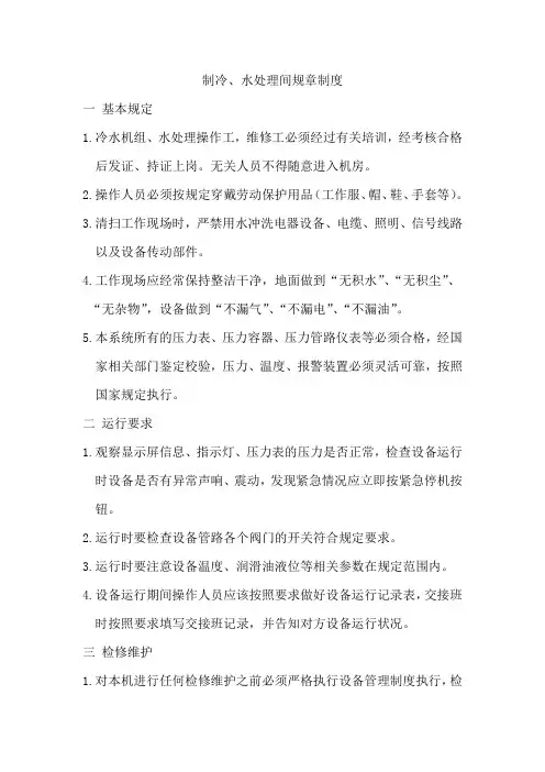 制冷、水处理间规章制度