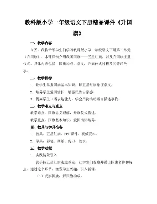 教科版小学一年级语文下册精品课件《升国旗》