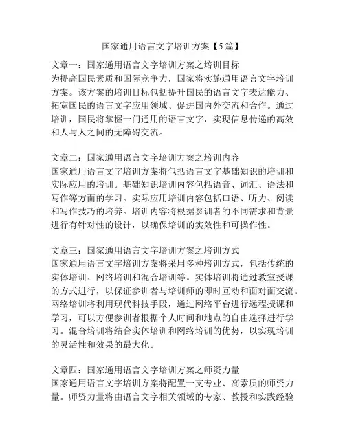 国家通用语言文字培训方案【5篇】