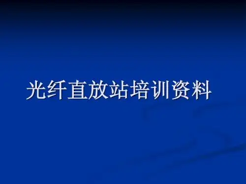 光纤直放站