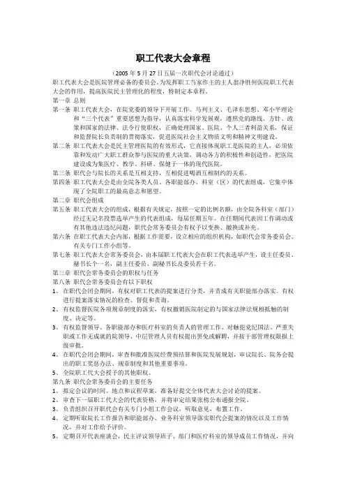 职工代表大会章程