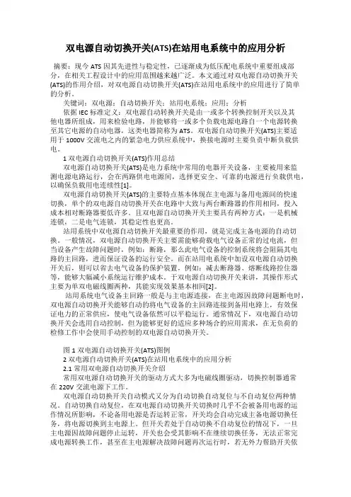 双电源自动切换开关(ATS)在站用电系统中的应用分析