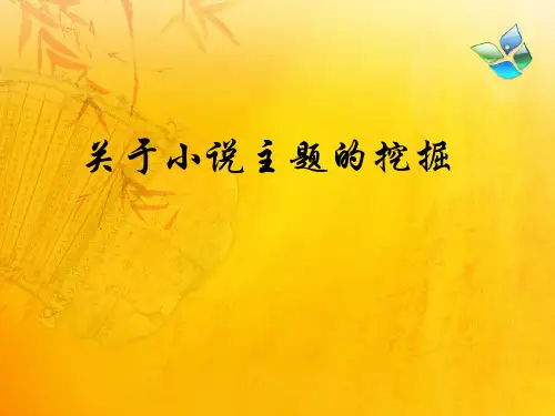 关于小说的主题