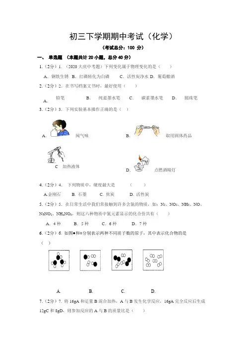初三下学期期中考试(化学)试题含答案