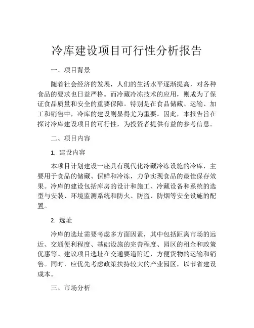 冷库建设项目可行性分析报告