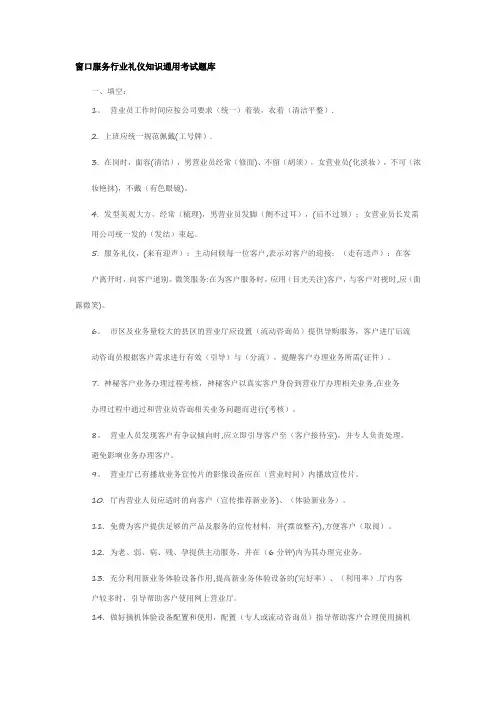 窗口服务行业礼仪知识通用考试题库