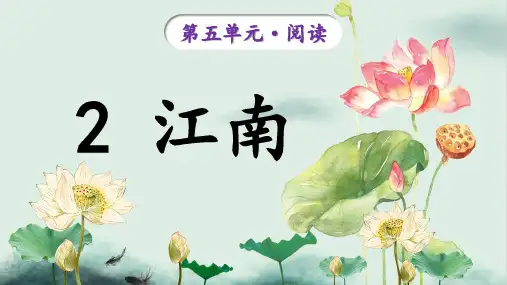 2《江南》课件精品-一年级上册语文统编版