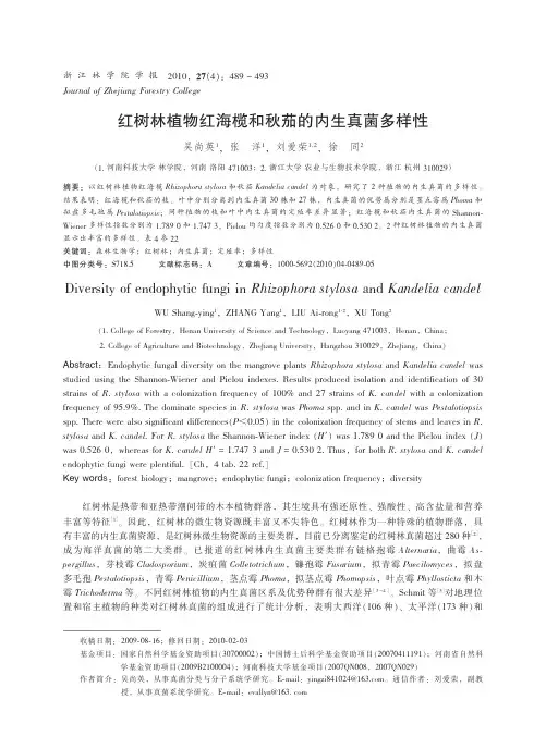 红树林植物红海榄和秋茄的内生真菌多样性.kdh